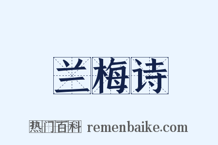 兰梅诗是什么意思的图片